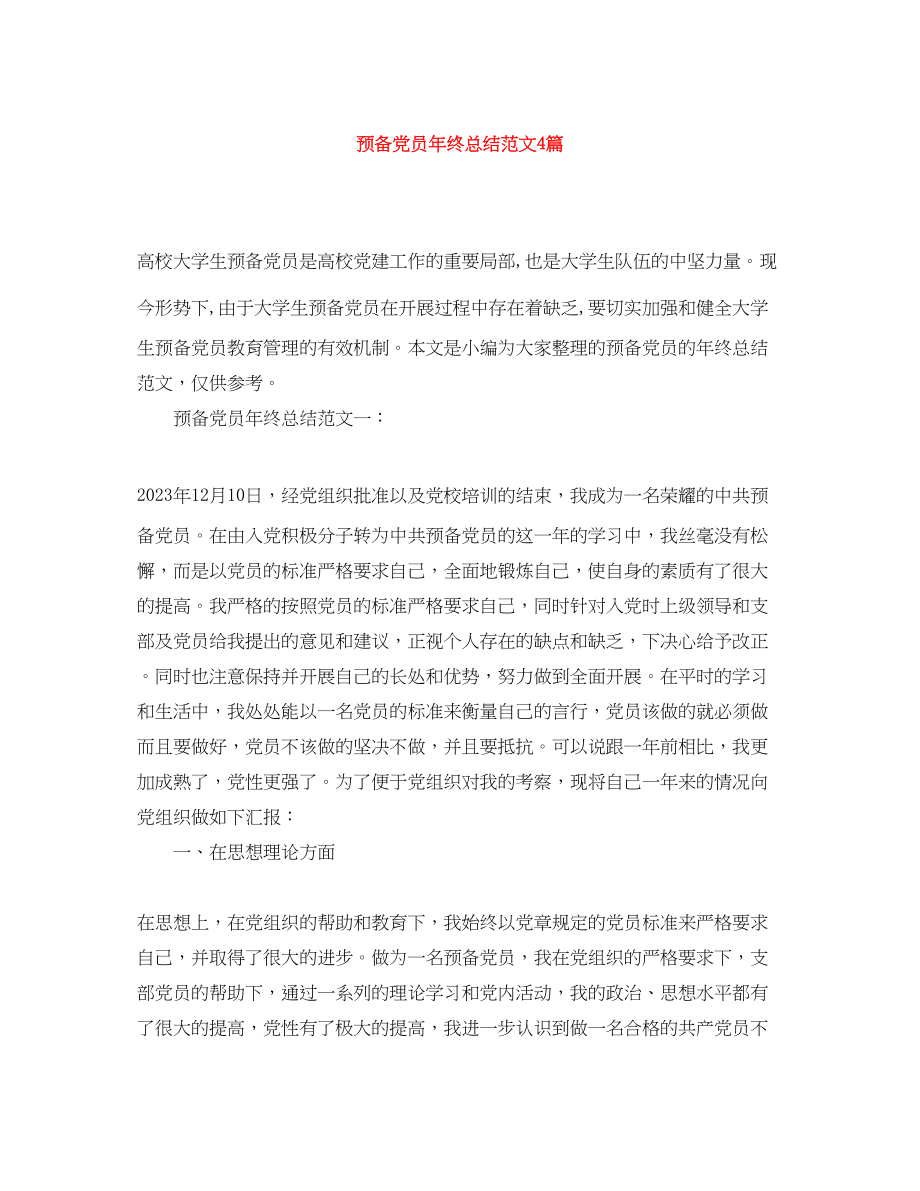 2023年预备党员终总结4篇范文.docx_第1页