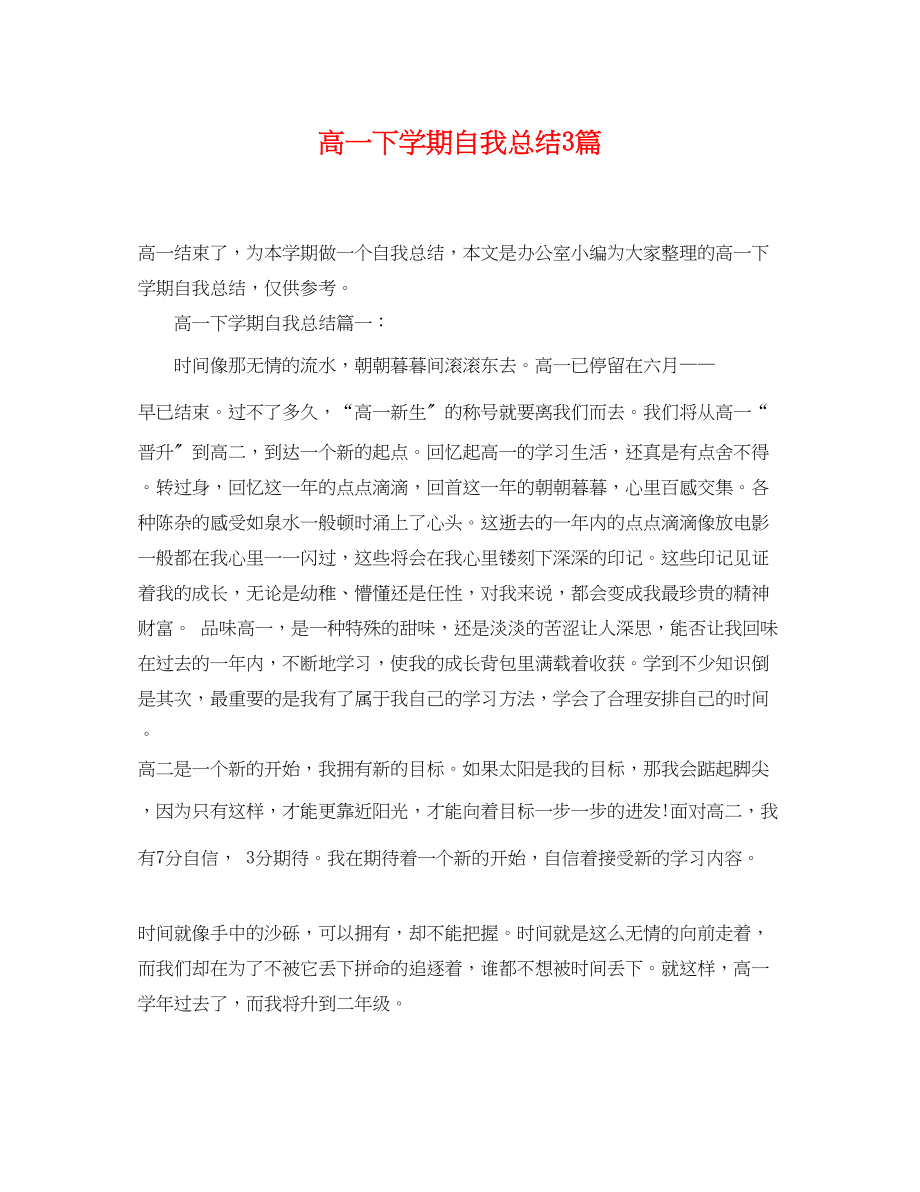 2023年高一下学期自我总结3篇范文.docx_第1页