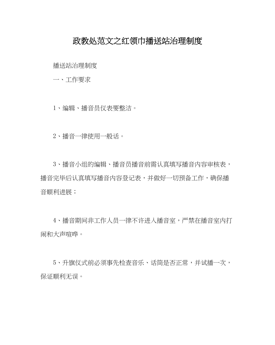 2023年政教处范文红领巾广播站管理制度.docx_第1页