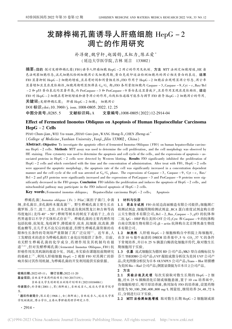 发酵桦褐孔菌诱导人肝癌细胞HepG-2凋亡的作用研究_朴淳健.pdf_第1页