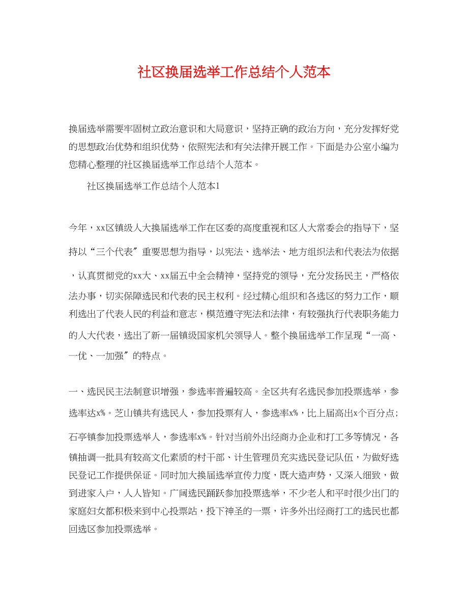 2023年社区换届选举工作总结个人范本范文.docx_第1页