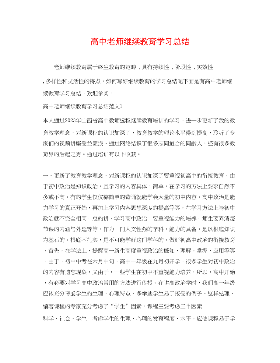 2023年高中老师继续教育学习总结范文.docx_第1页