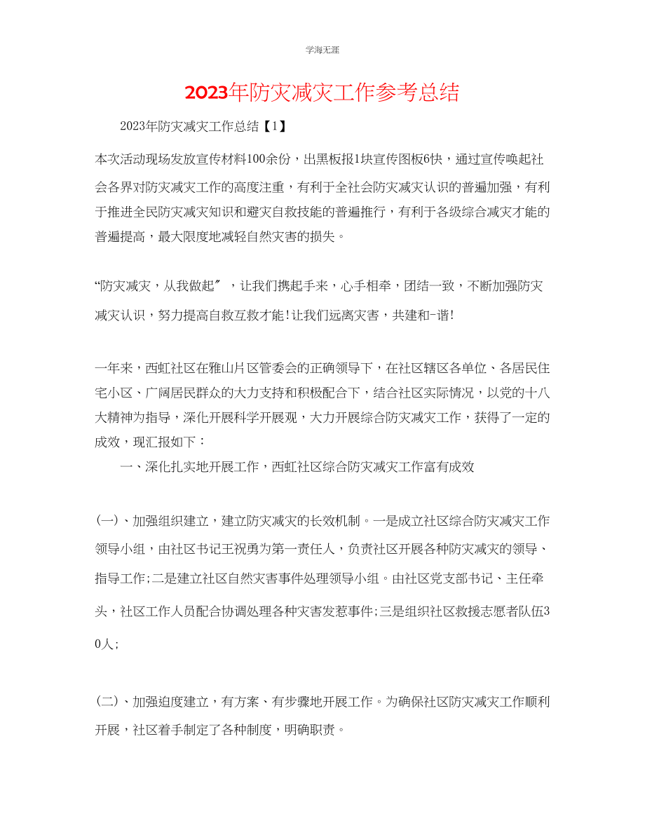 2023年防灾减灾工作总结范文.docx_第1页