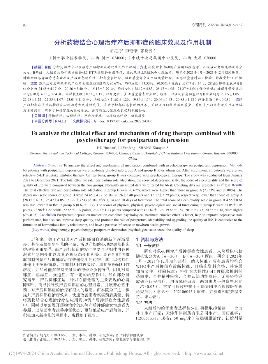 分析药物结合心理治疗产后抑郁症的临床效果及作用机制_胡花丹.pdf_第1页