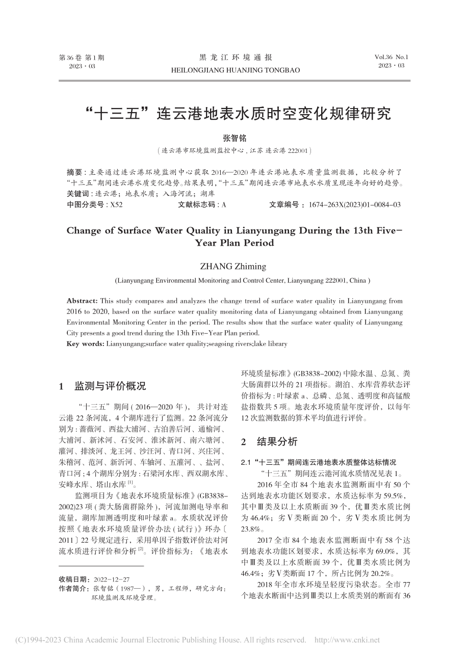 “十三五”连云港地表水质时空变化规律研究_张智铭.pdf_第1页