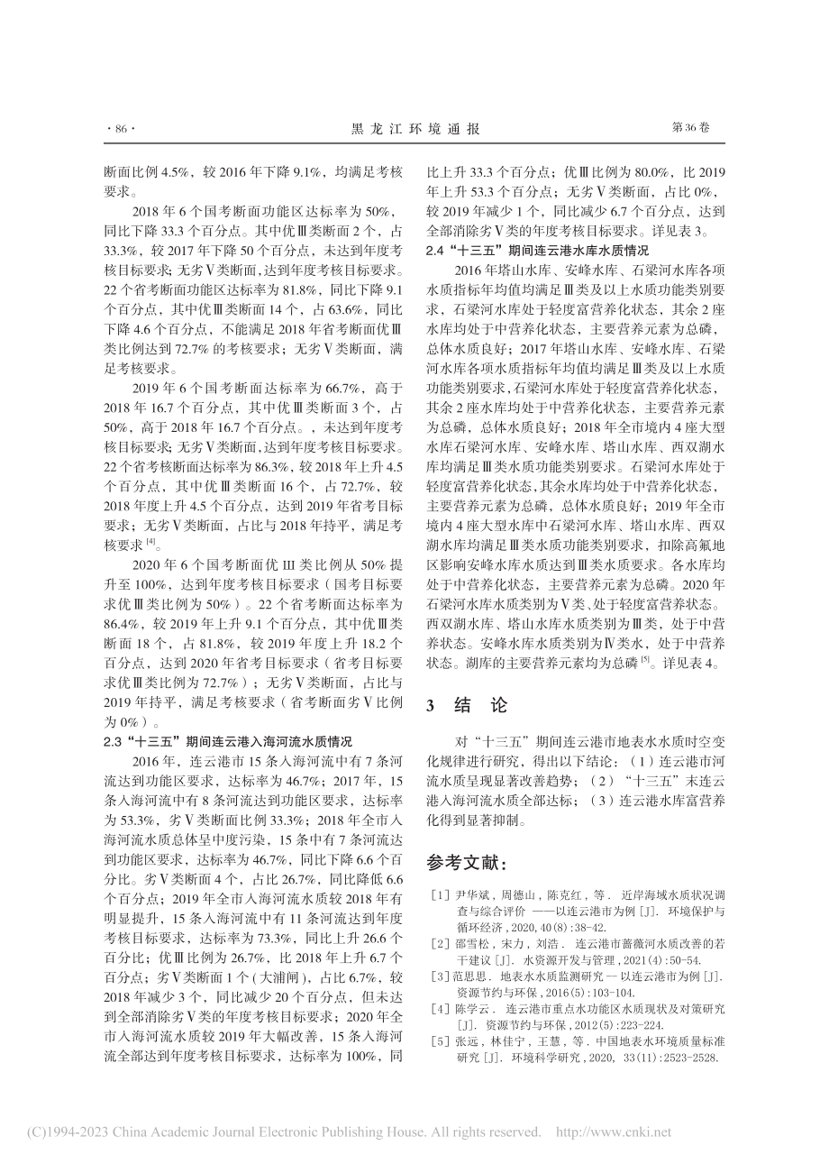 “十三五”连云港地表水质时空变化规律研究_张智铭.pdf_第3页