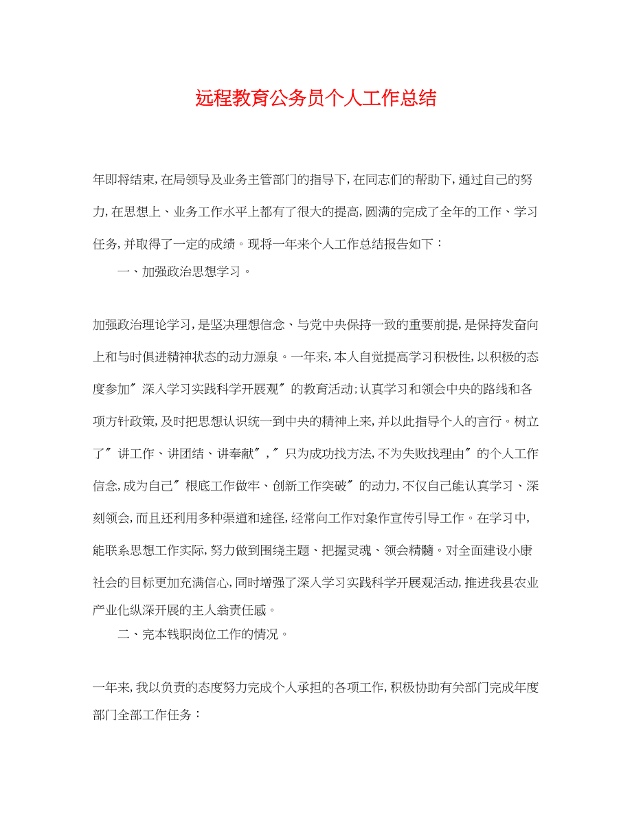 2023年远程教育公务员个人工作总结范文.docx_第1页