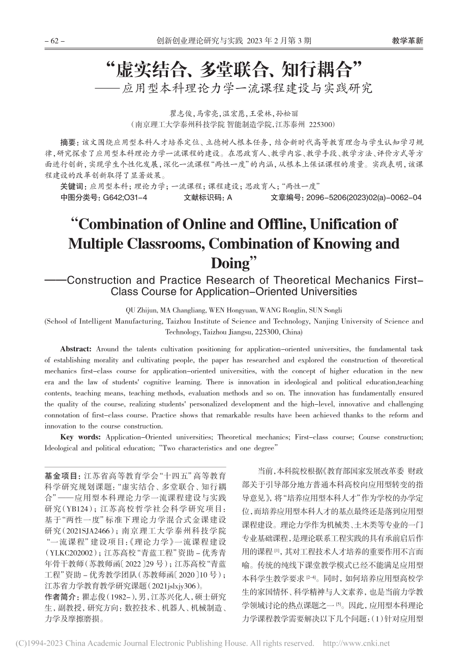 “虚实结合、多堂联合、知行...力学一流课程建设与实践研究_瞿志俊.pdf_第1页