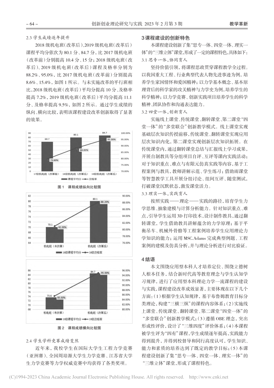 “虚实结合、多堂联合、知行...力学一流课程建设与实践研究_瞿志俊.pdf_第3页