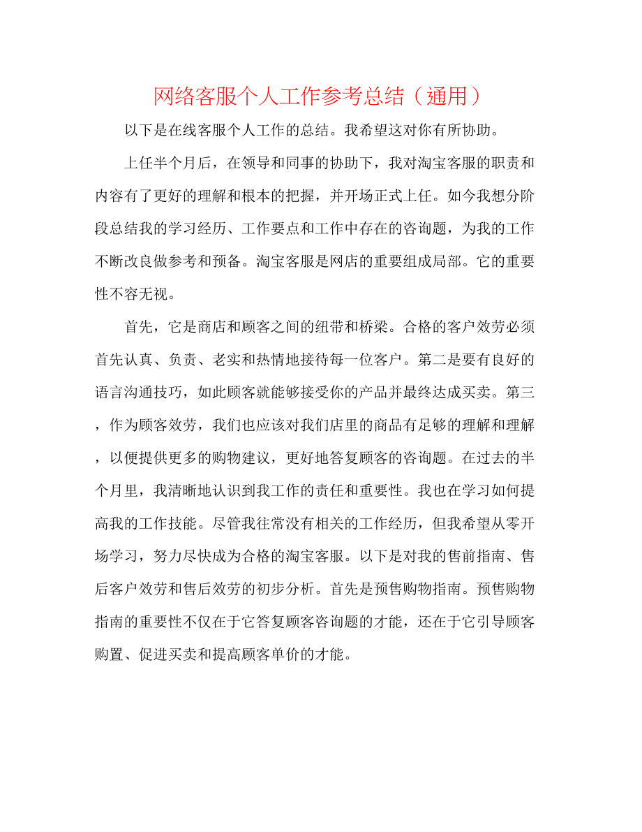 2023年网络客服个人工作总结.docx_第1页