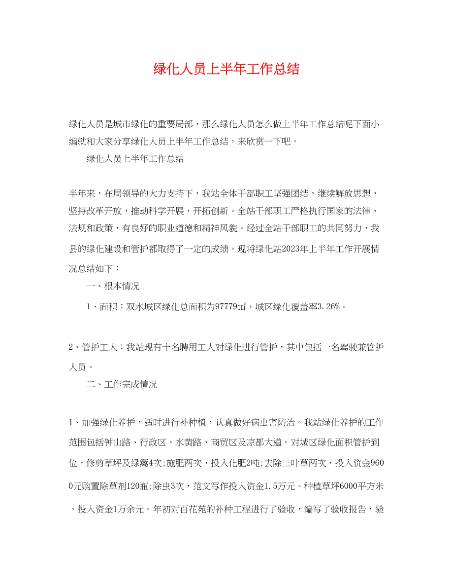 2023年绿化人员上半工作总结范文.docx_第1页