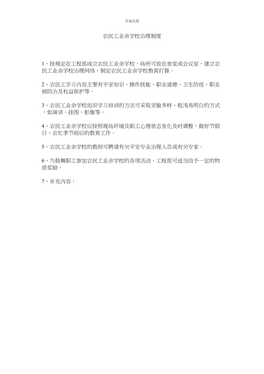 2023年农民工业余学校管理制度.docx_第1页