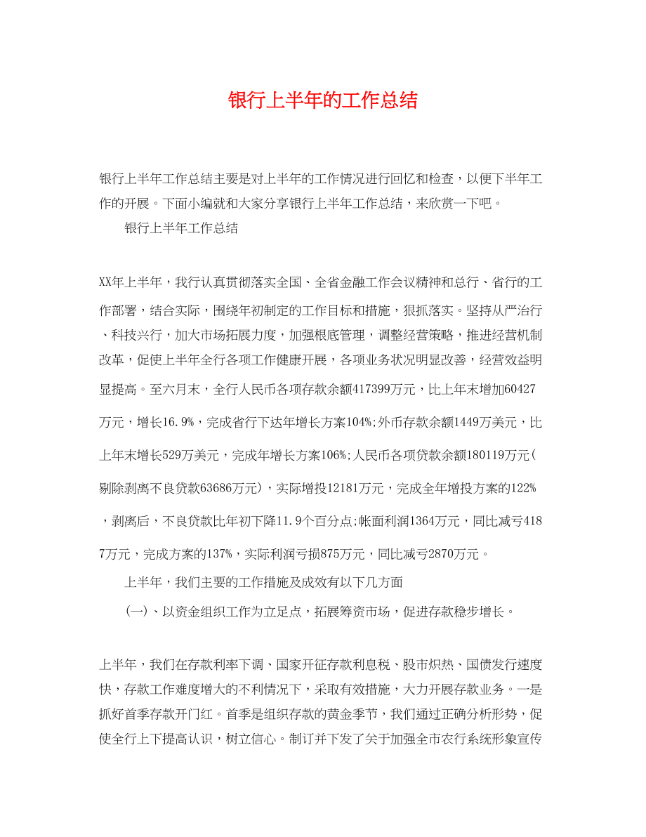 2023年银行上半的工作总结范文.docx_第1页