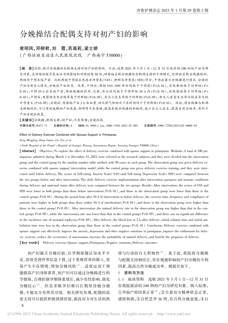 分娩操结合配偶支持对初产妇的影响_曾明凤.pdf_第1页