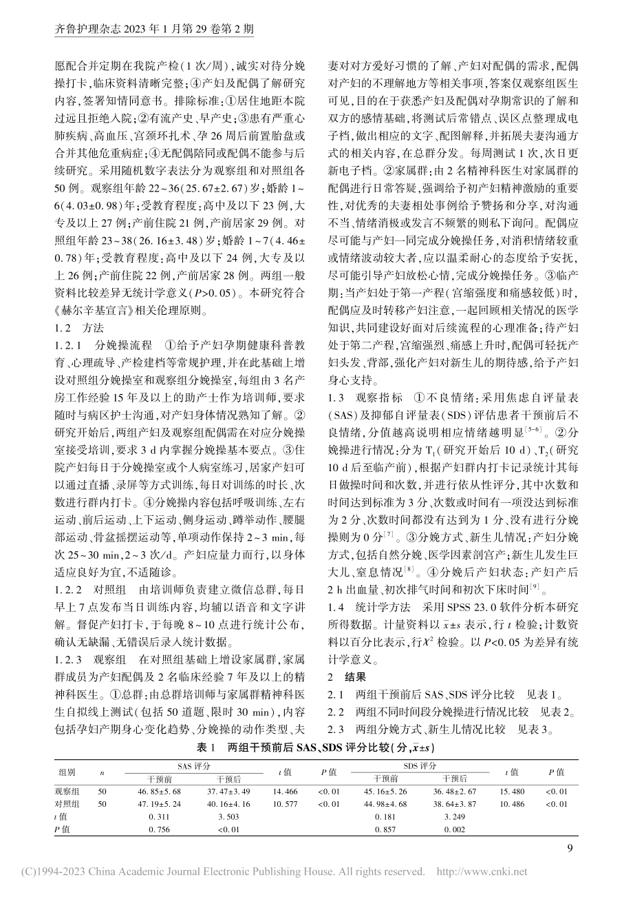 分娩操结合配偶支持对初产妇的影响_曾明凤.pdf_第2页