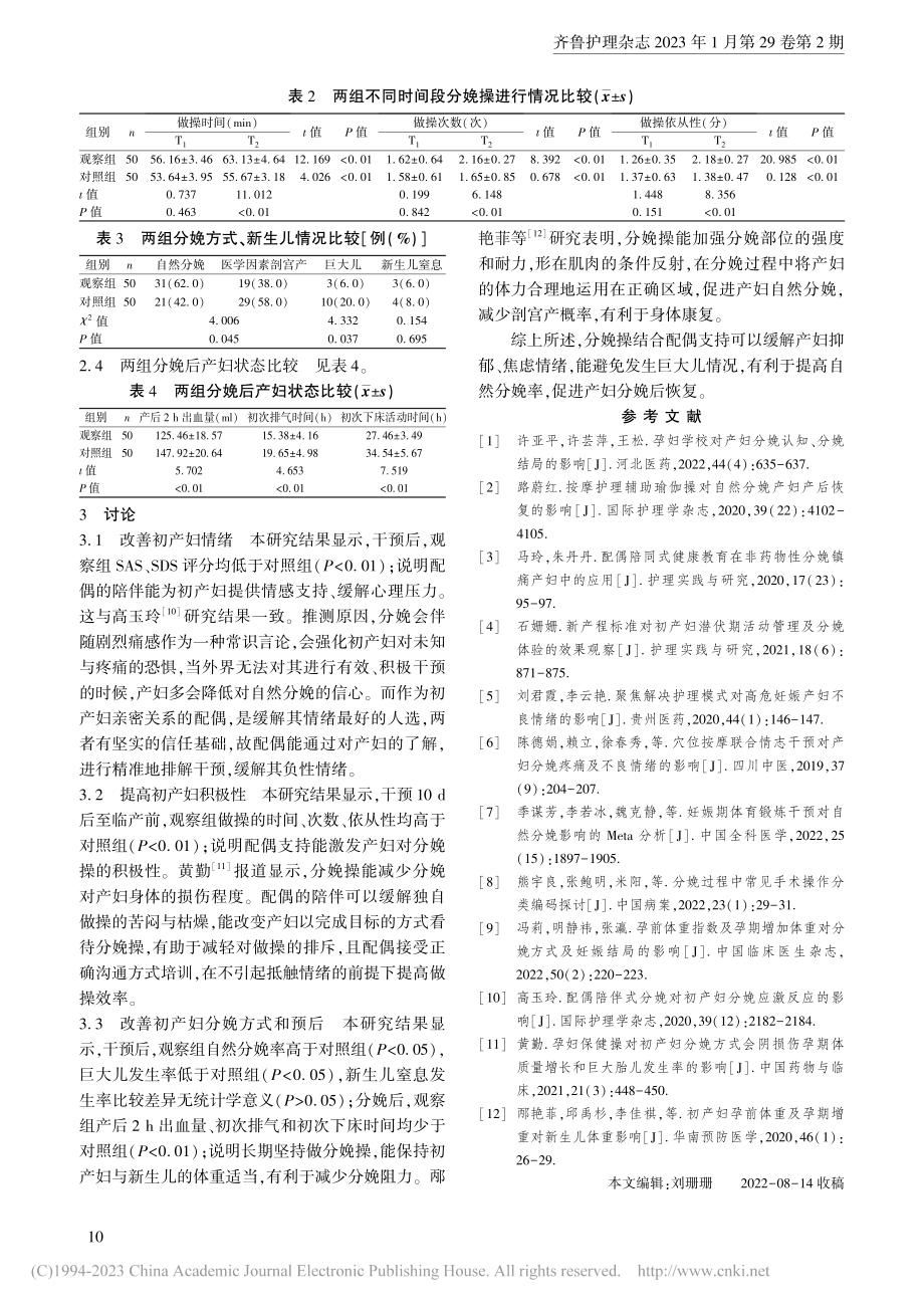 分娩操结合配偶支持对初产妇的影响_曾明凤.pdf_第3页