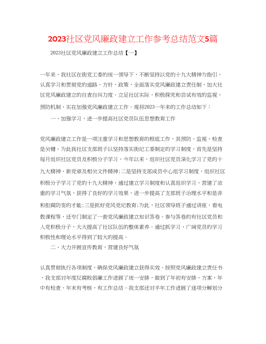 2023年社区党风廉政建设工作总结5篇范文.docx_第1页