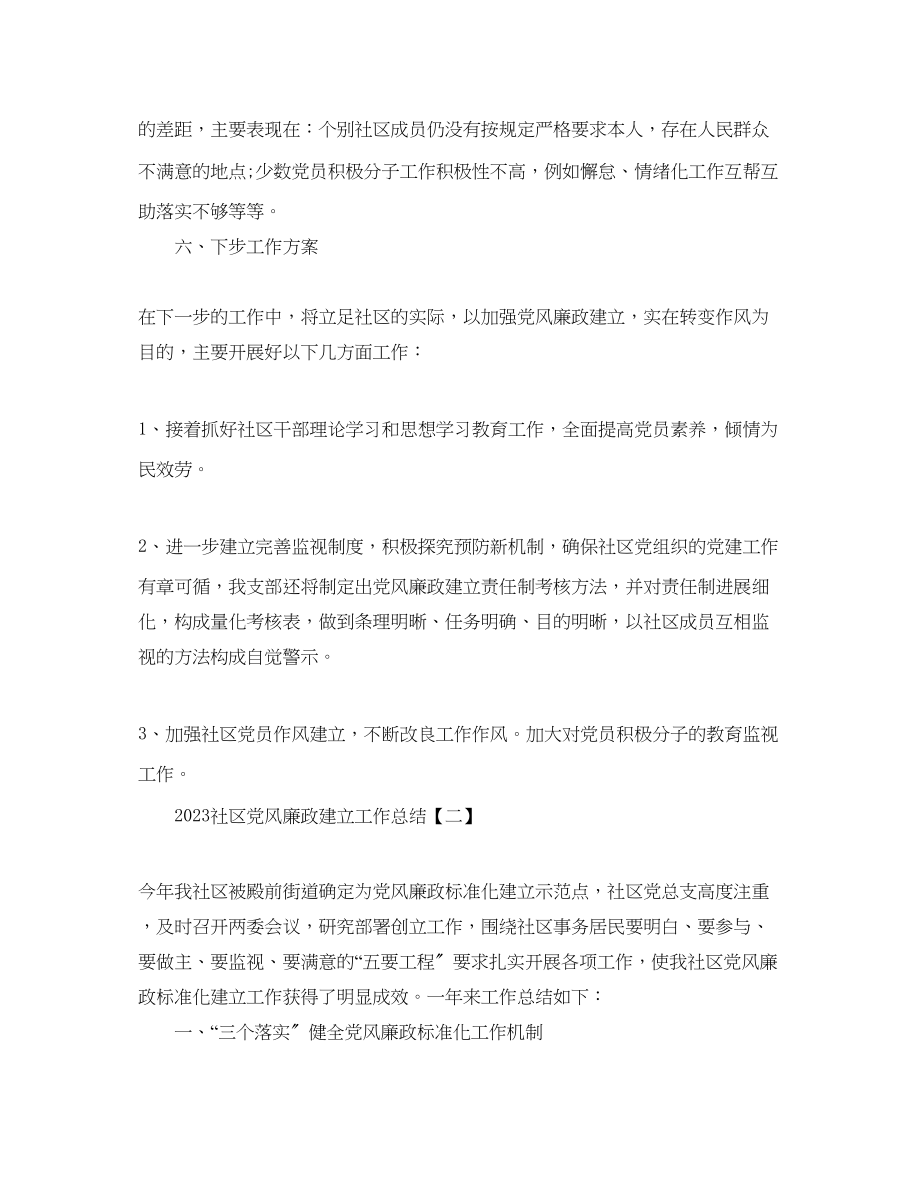 2023年社区党风廉政建设工作总结5篇范文.docx_第3页