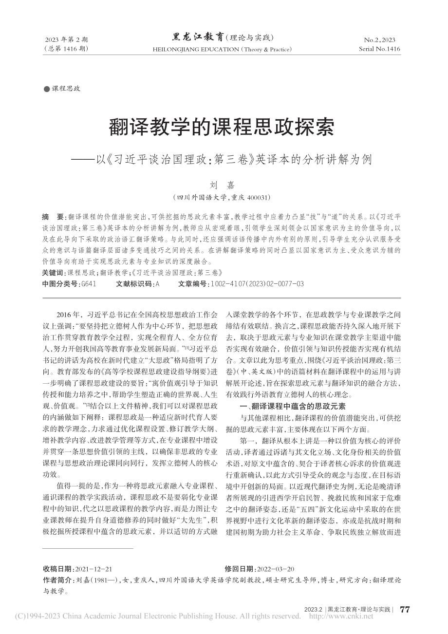 翻译教学的课程思政探索——...三卷》英译本的分析讲解为例_刘嘉.pdf_第1页