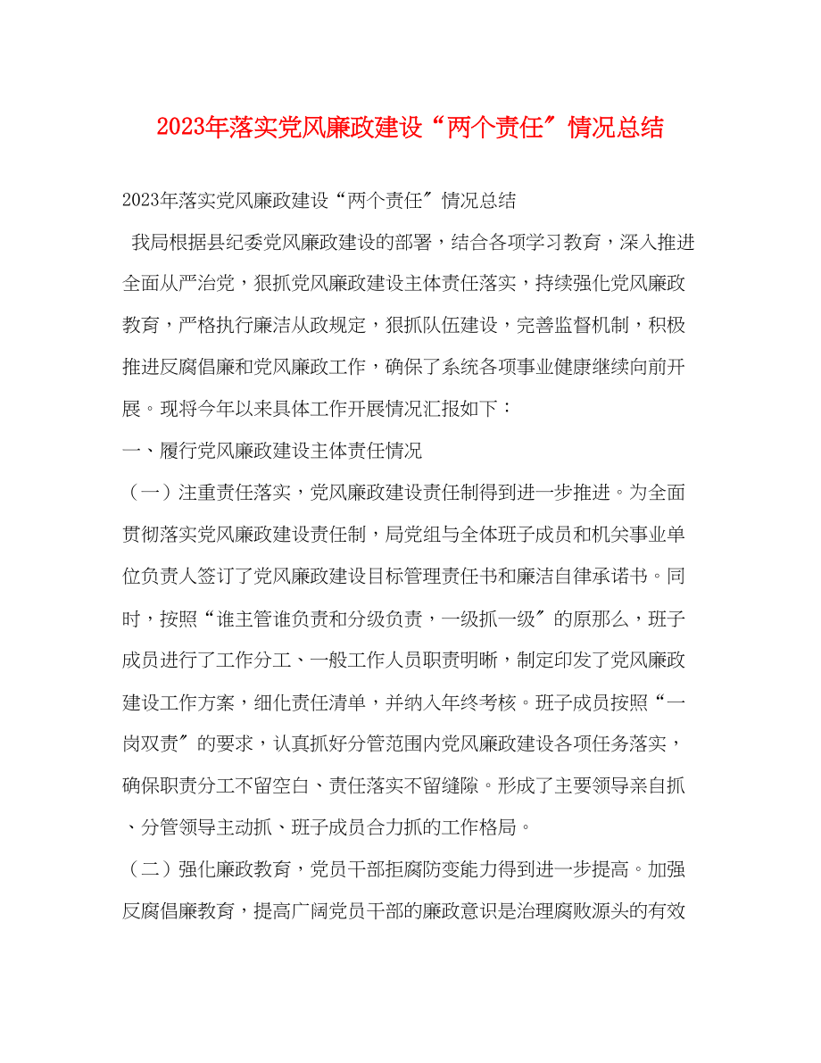 2023年落实党风廉政建设两个责任情况总结范文.docx_第1页