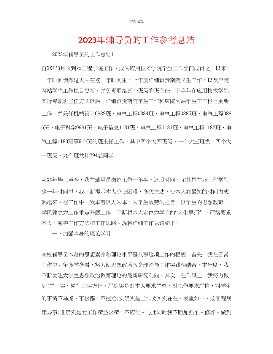 2023年辅导员的工作总结范文.docx_第1页