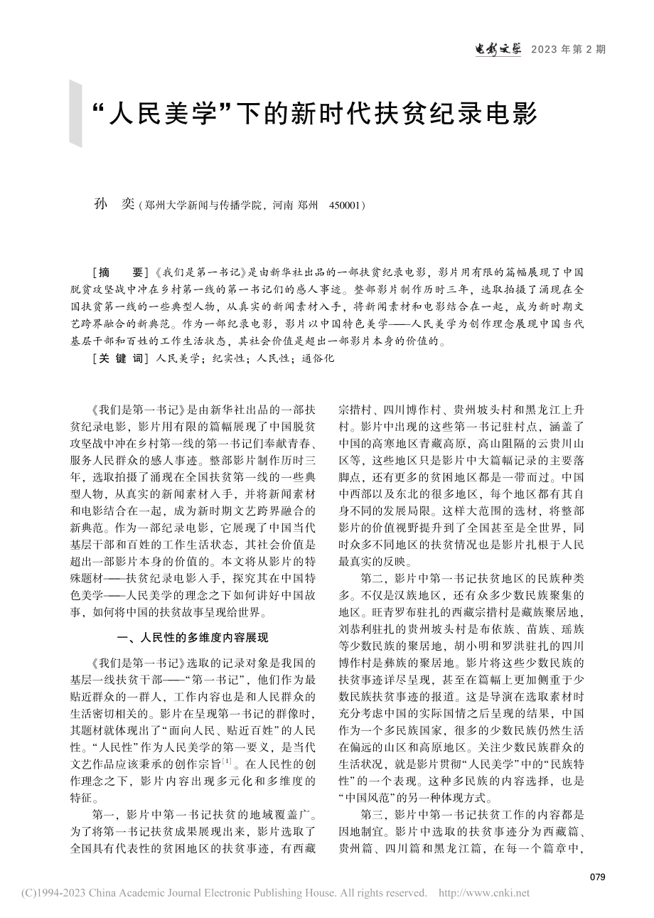 “人民美学”下的新时代扶贫纪录电影_孙奕.pdf_第1页