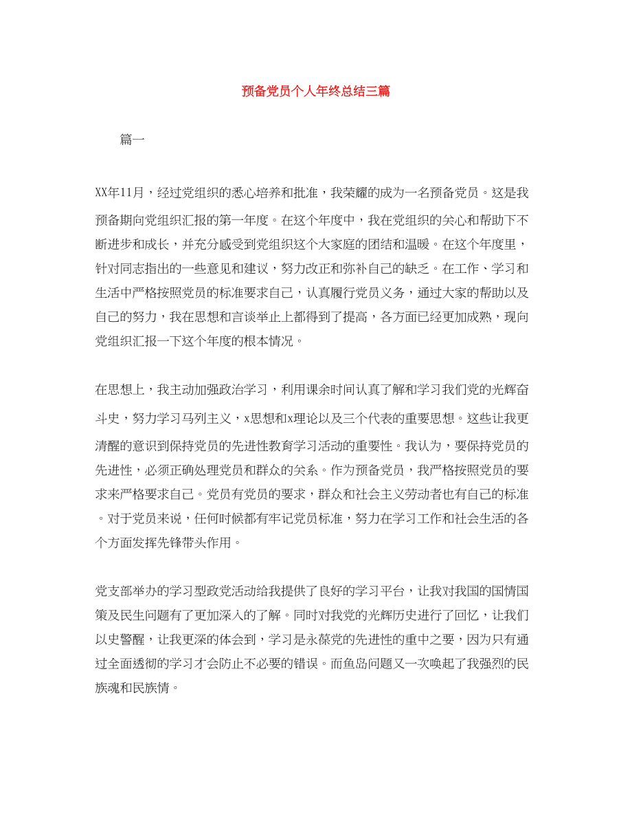 2023年预备党员个人终总结三篇范文.docx_第1页