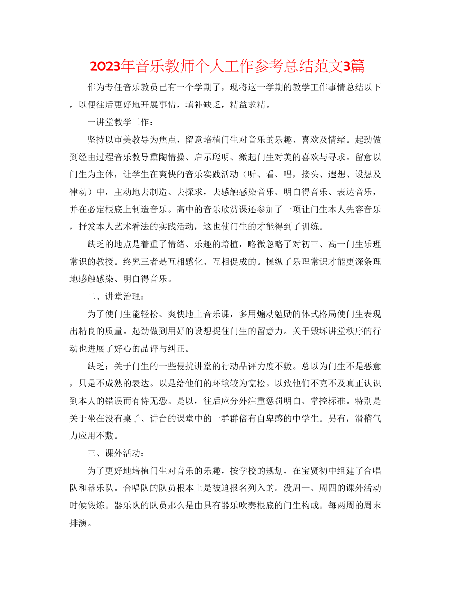 2023年音乐教师个人工作总结范文3篇.docx_第1页