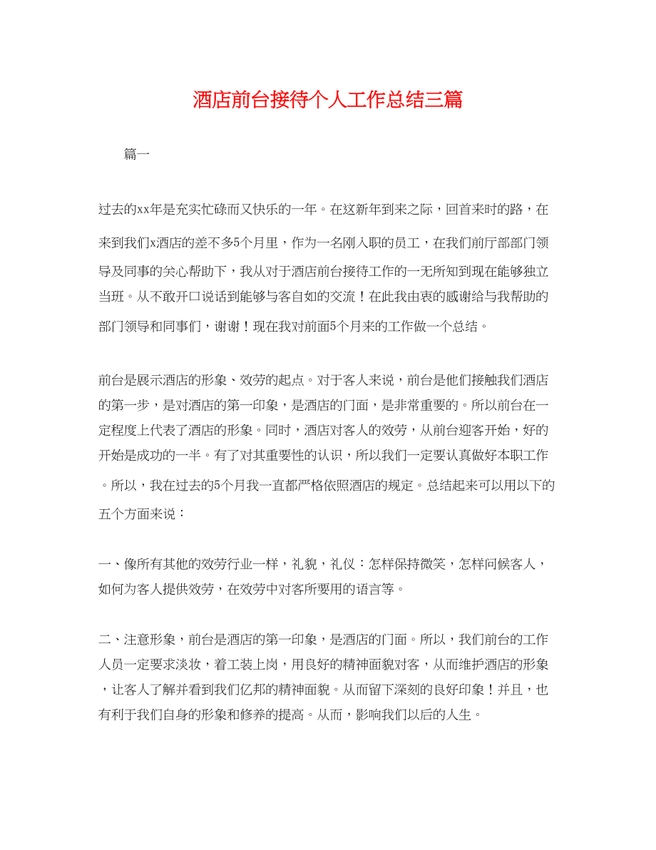 2023年酒店前台接待个人工作总结三篇 2范文.docx_第1页