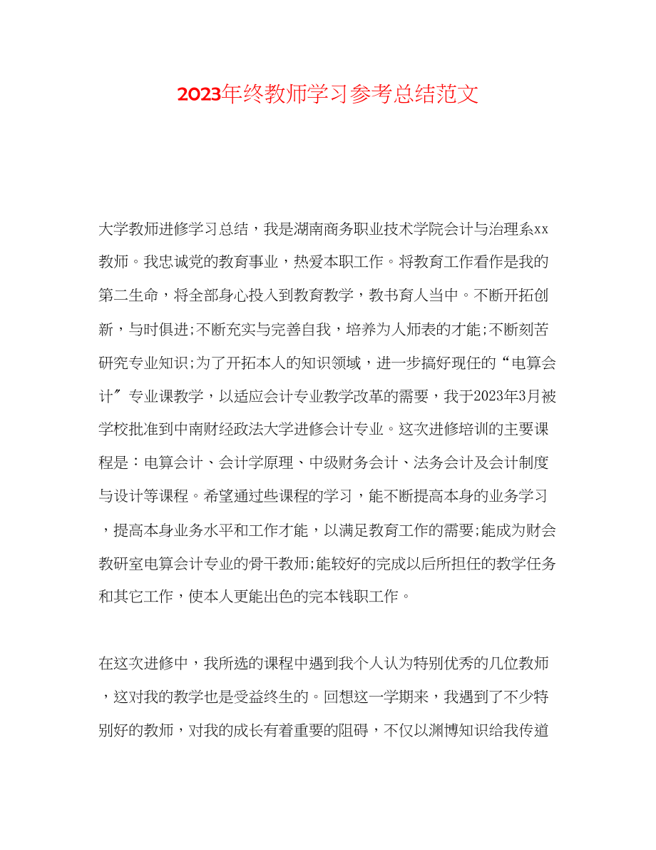 2023年终教师学习总结范文.docx_第1页