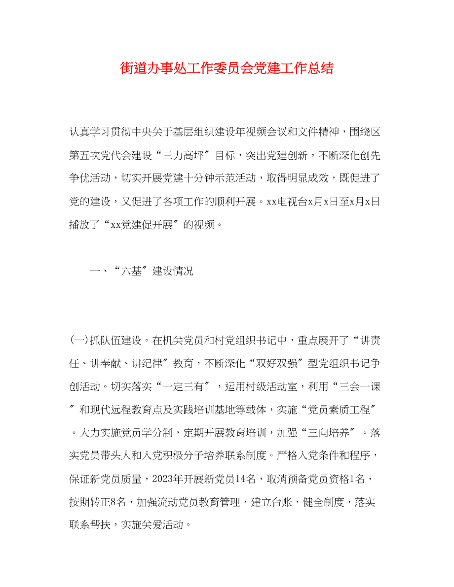 2023年街道办事处工作委员会党建工作总结范文.docx_第1页