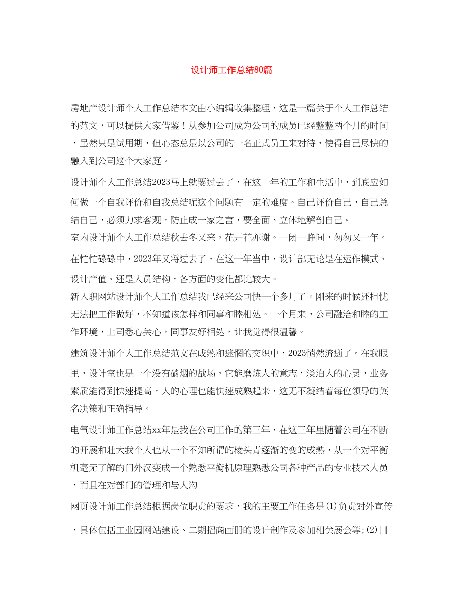 2023年设计师工作总结80篇范文.docx_第1页