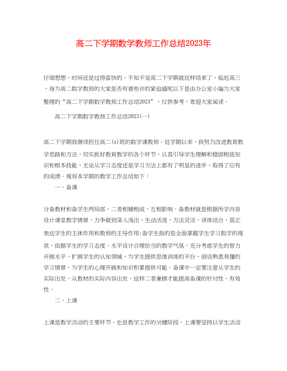 2023年高二下学期数学教师工作总结范文.docx_第1页