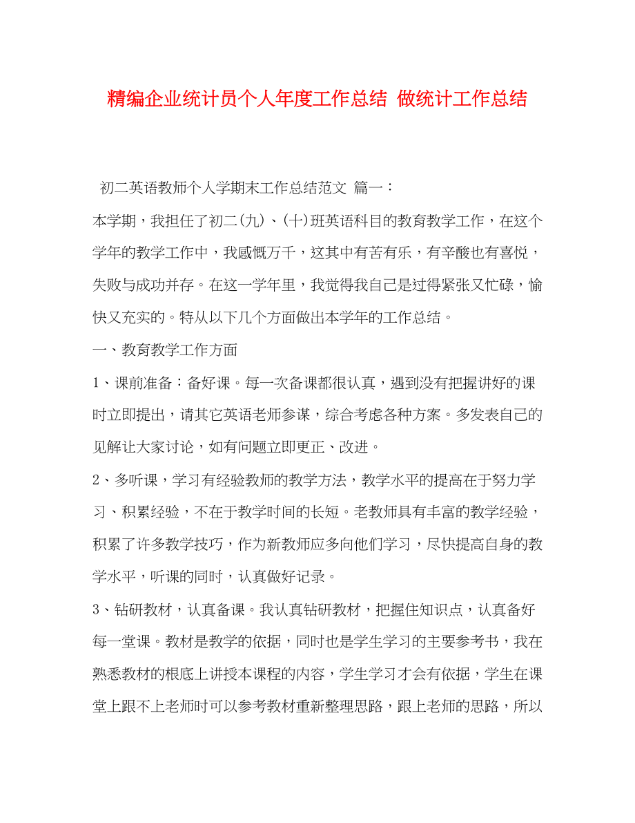 2023年精编企业统计员个人年度工作总结做统计工作总结范文.docx_第1页