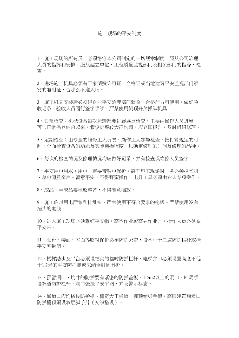 2023年施工现ۥ场的安全制度范文.docx_第1页