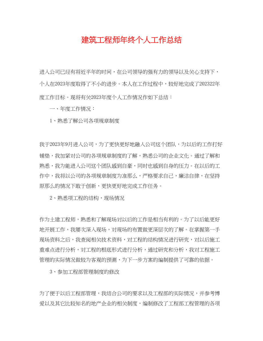 2023年精选建筑工程师终个人工作总结范文.docx_第1页