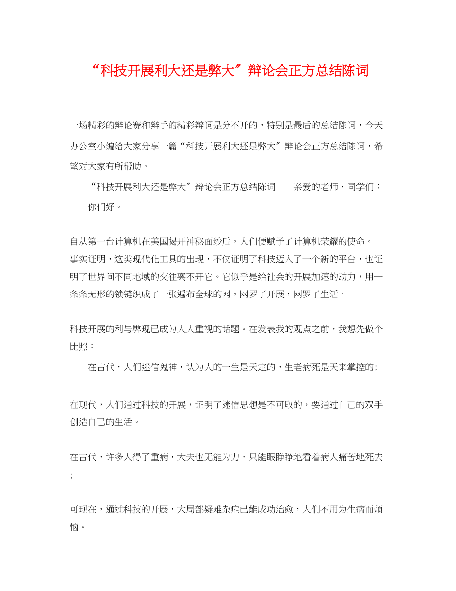 2023年科技发展利大还是弊大辩论会正方总结陈词范文.docx_第1页