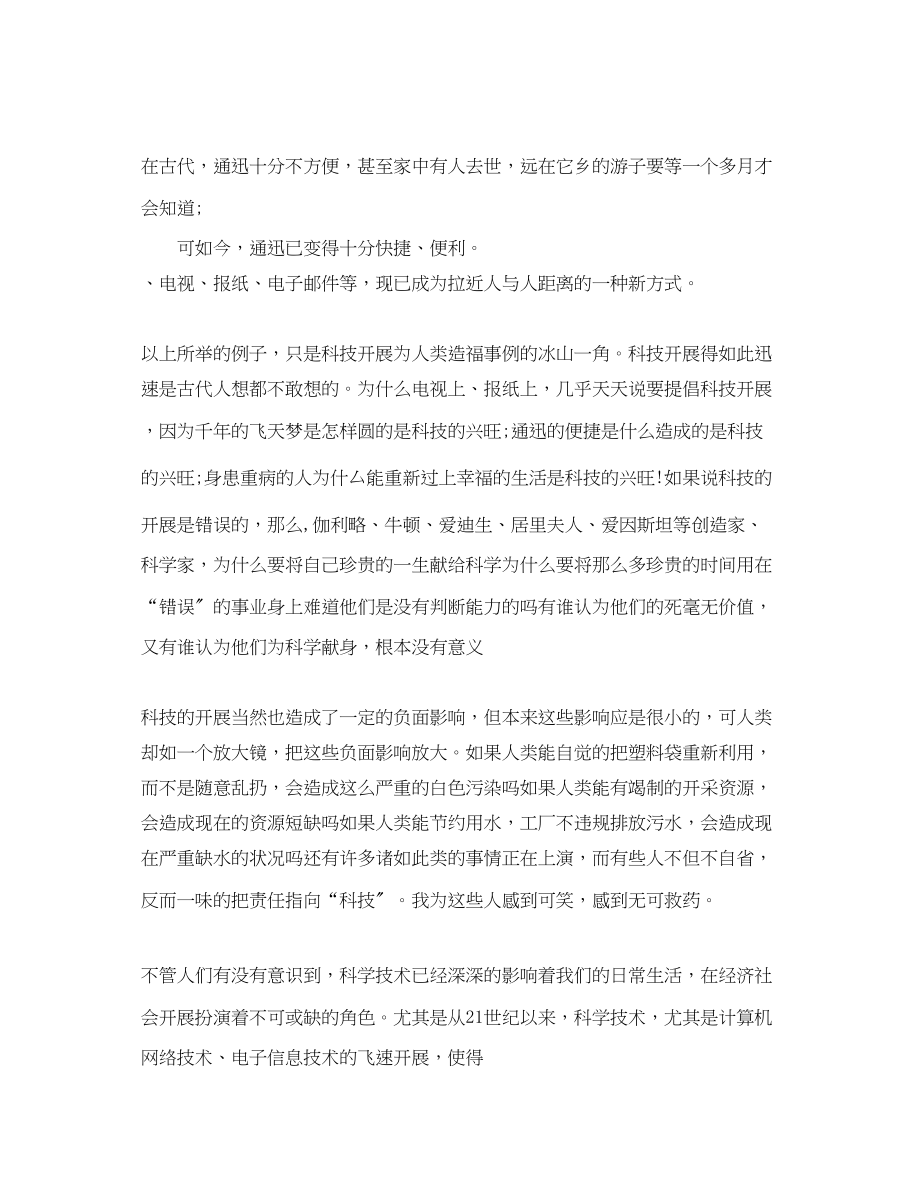 2023年科技发展利大还是弊大辩论会正方总结陈词范文.docx_第2页