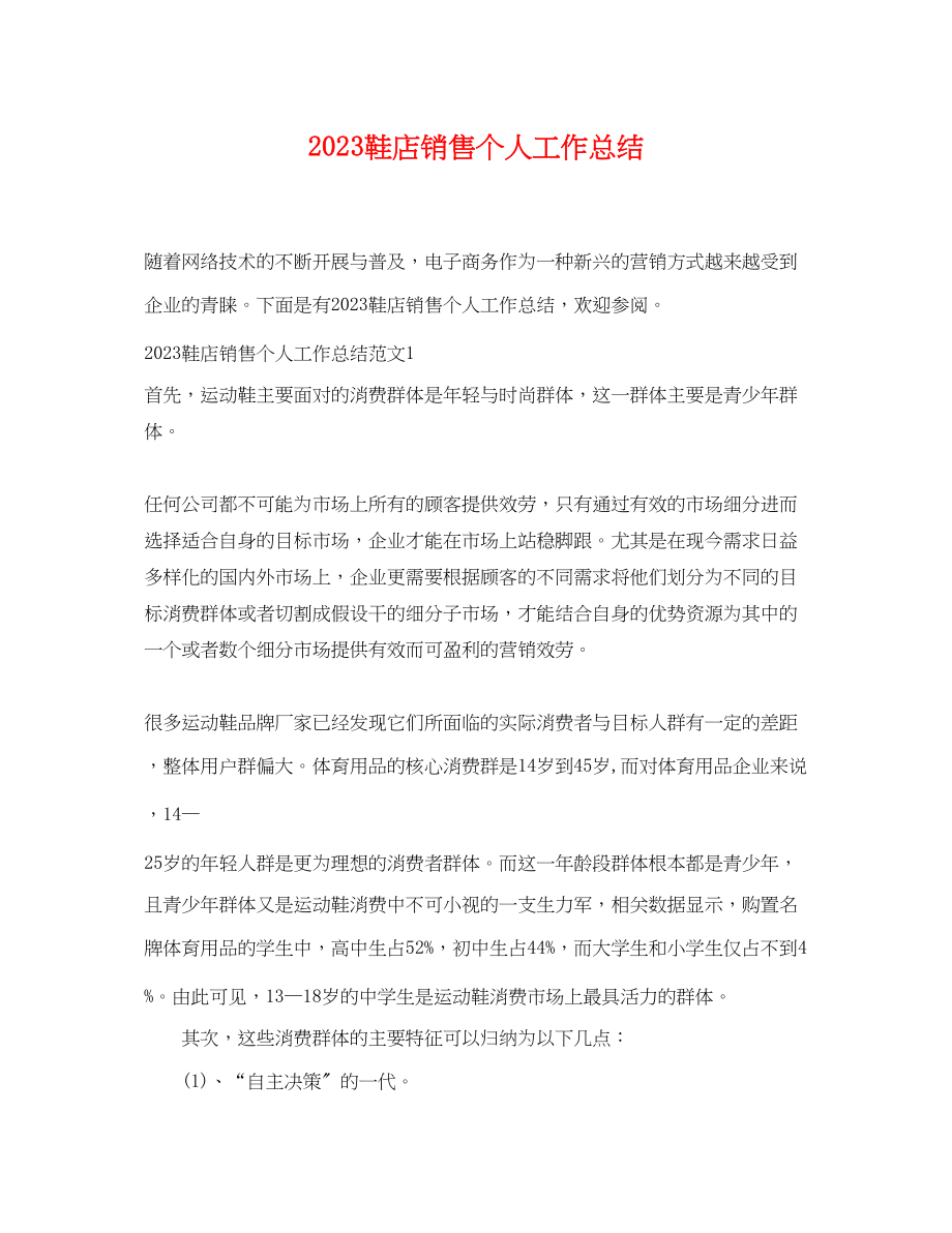 2023年鞋店销售个人工作总结范文.docx_第1页