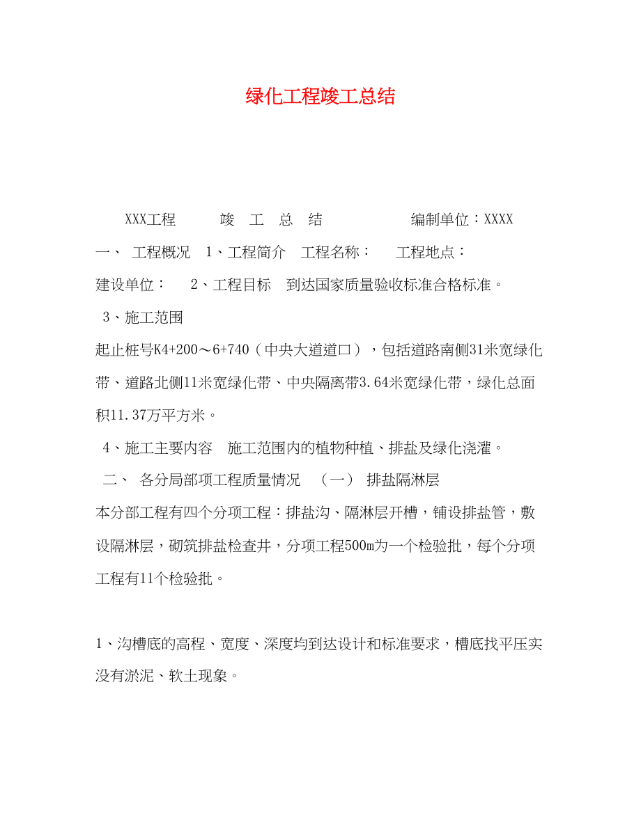 2023年绿化工程竣工总结范文.docx_第1页