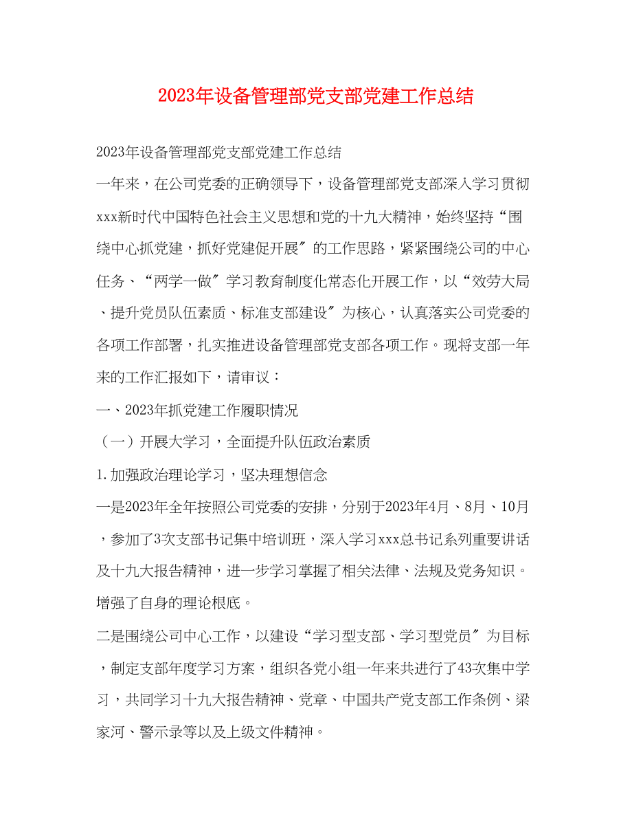 2023年设备管理部党支部党建工作总结范文.docx_第1页