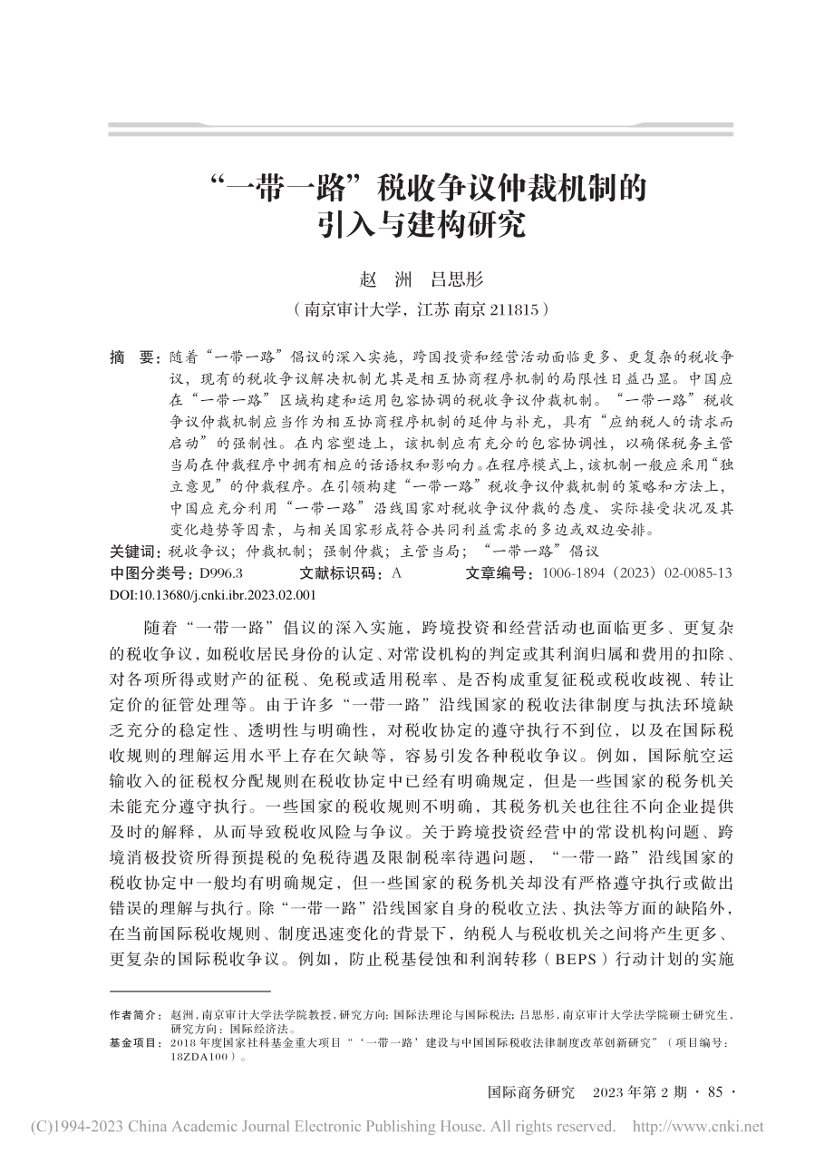 “一带一路”税收争议仲裁机制的引入与建构研究_赵洲.pdf_第1页