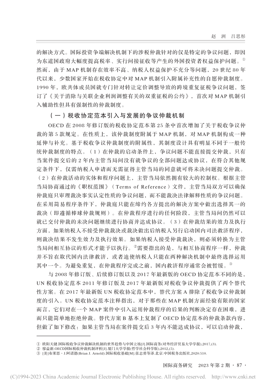 “一带一路”税收争议仲裁机制的引入与建构研究_赵洲.pdf_第3页