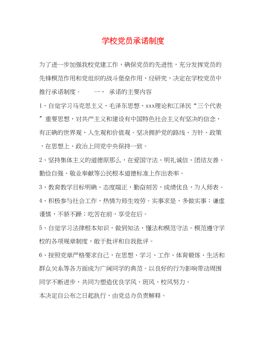 2023年学校党员承诺制度.docx_第1页