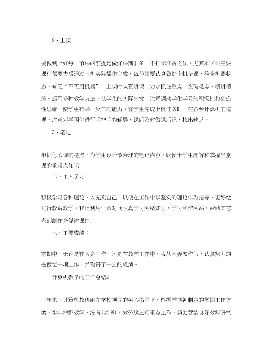 2023年计算机教学的工作总结范文.docx_第2页