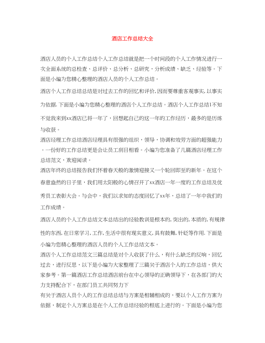 2023年酒店工作总结大全范文.docx_第1页