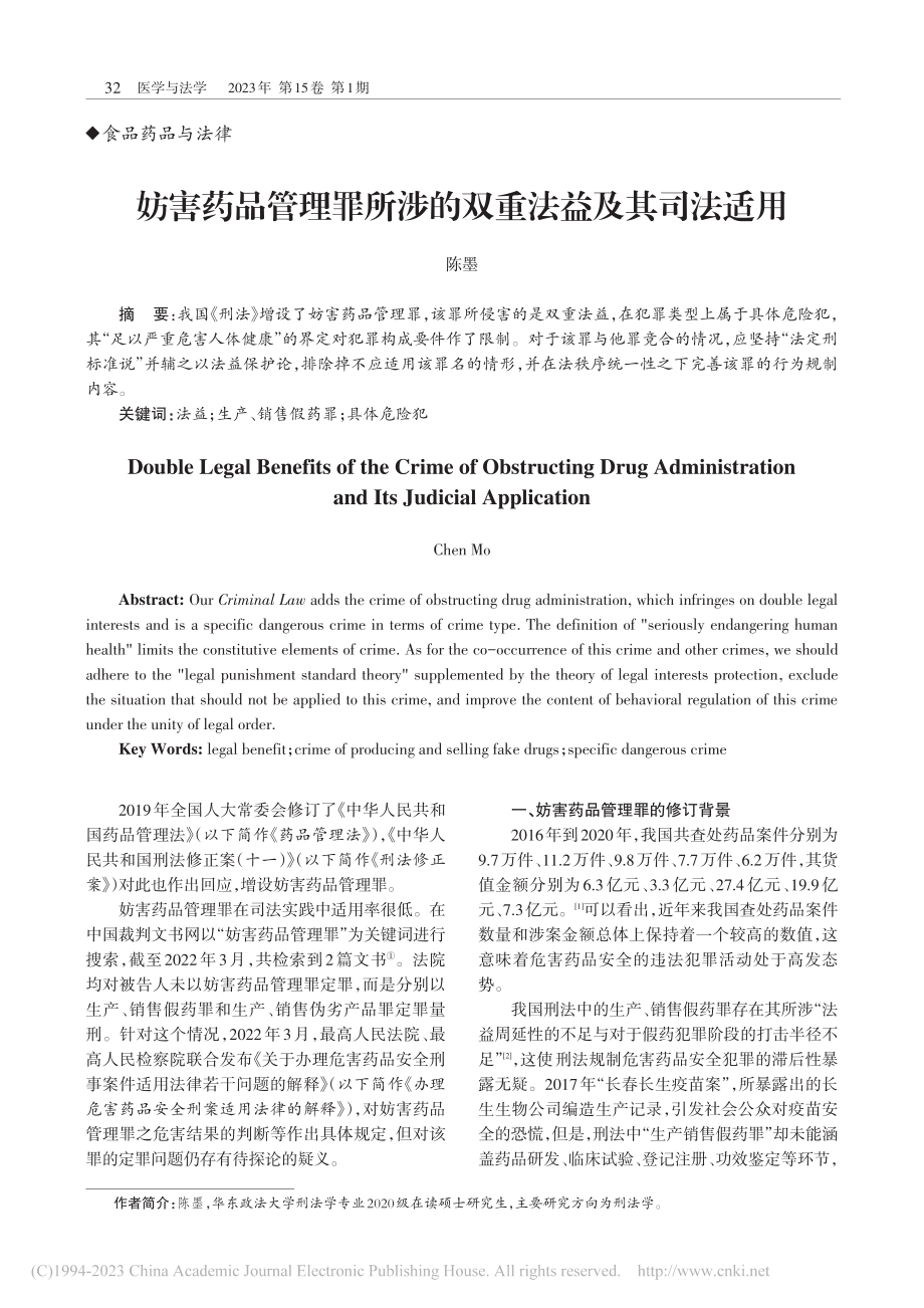 妨害药品管理罪所涉的双重法益及其司法适用_陈墨.pdf_第1页