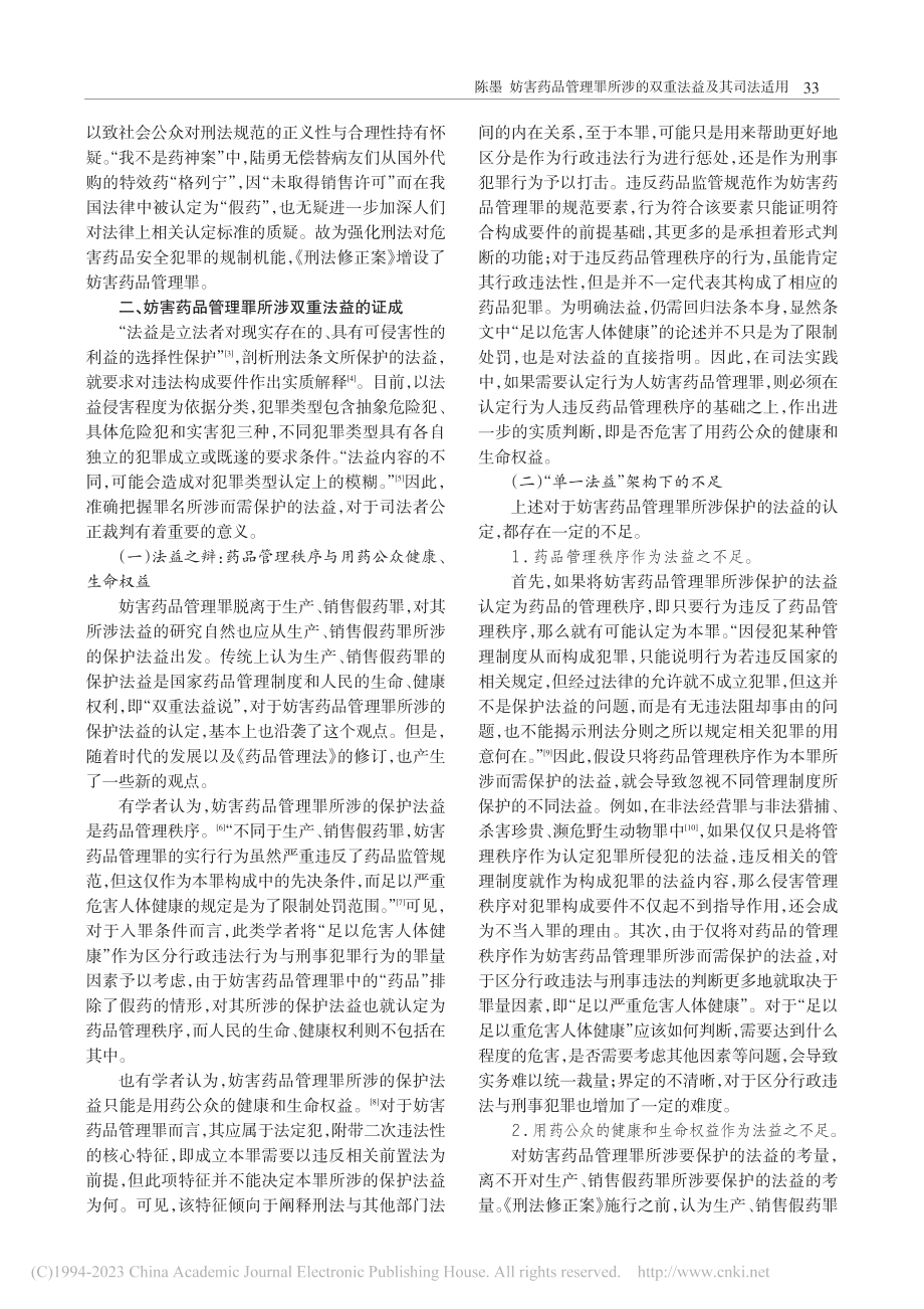 妨害药品管理罪所涉的双重法益及其司法适用_陈墨.pdf_第2页