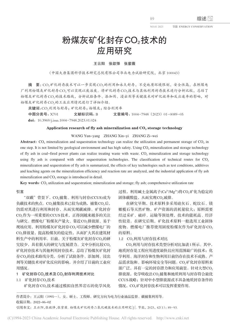 粉煤灰矿化封存CO_2技术的应用研究_王云阳.pdf_第1页