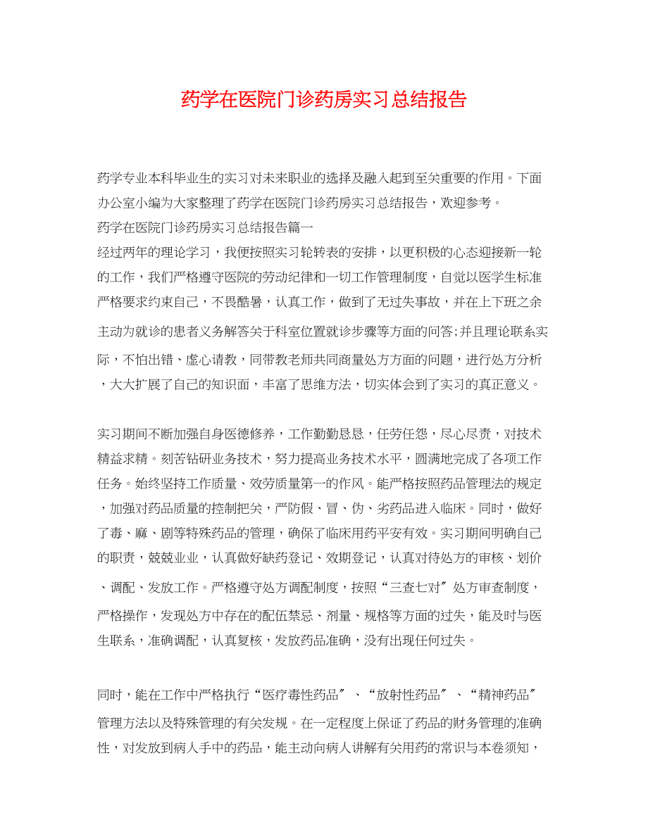 2023年药学在医院门诊药房实习总结报告范文.docx_第1页